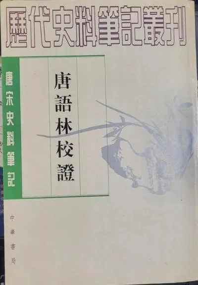 周勛初《唐語林校證》(上下册)