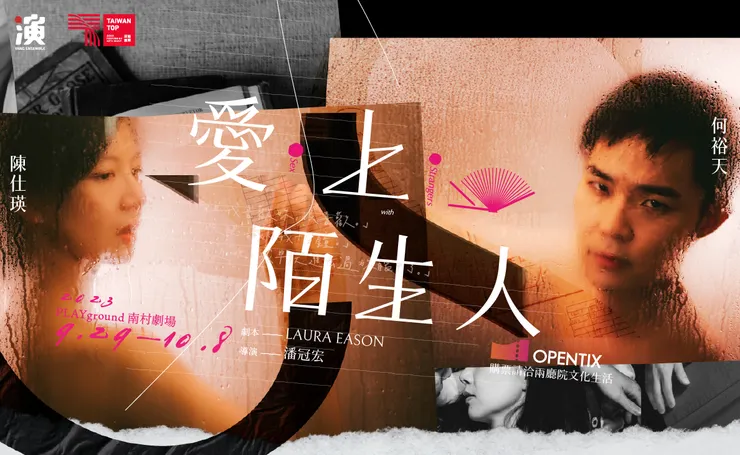 【楊景翔演劇團】《愛．上．陌生人》