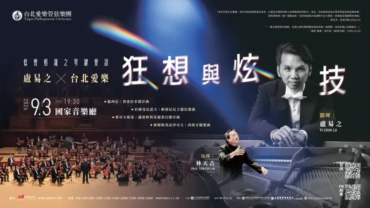 台北愛樂管弦樂團古典樂狂想曲