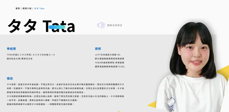 在官網裏有清楚標示每位老師的照片、學經歷、證照和描述,還可以聽老師的聲音