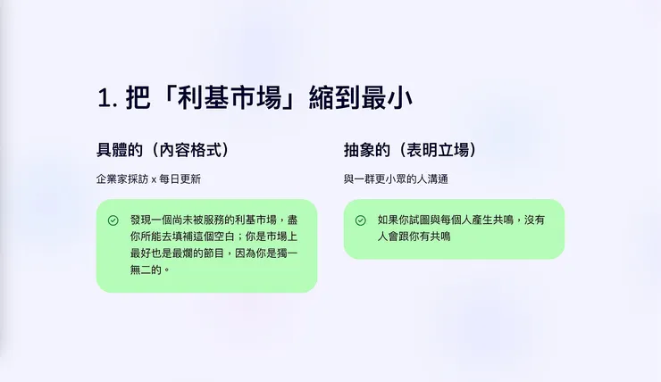 把「利基市場」縮到最小