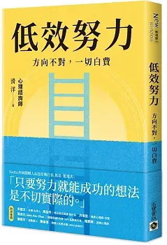 低效努力:方向不對,一切白費