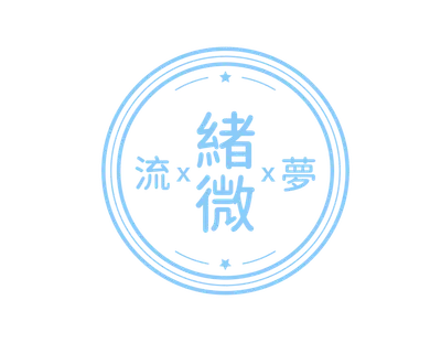 流緒微夢的紀錄