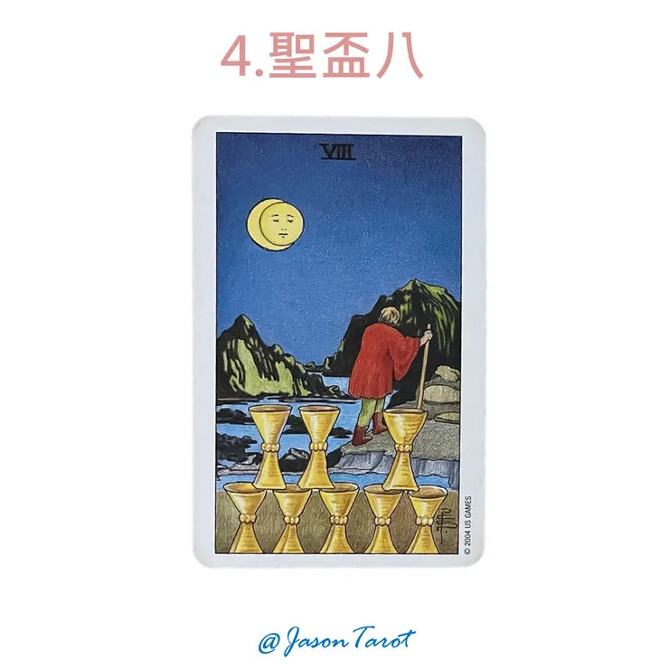 4.偉特塔羅牌_聖盃八