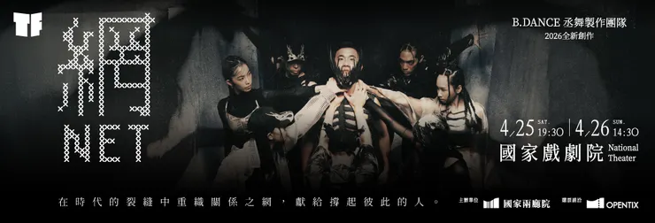 丞舞製作團隊 B.DANCE《網》