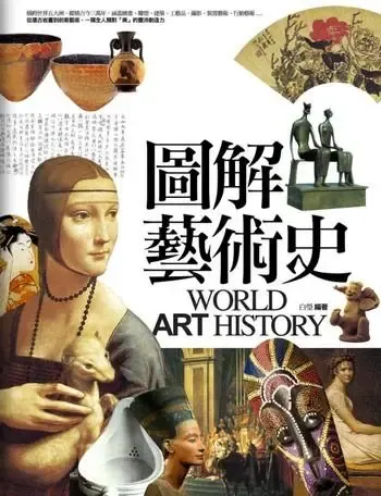 還滿推薦的一本書，淺顯易懂、而且圖很多，不會讓人看到大量的文字就昏昏欲睡。《圖解藝術史》圖片來源自誠品書局