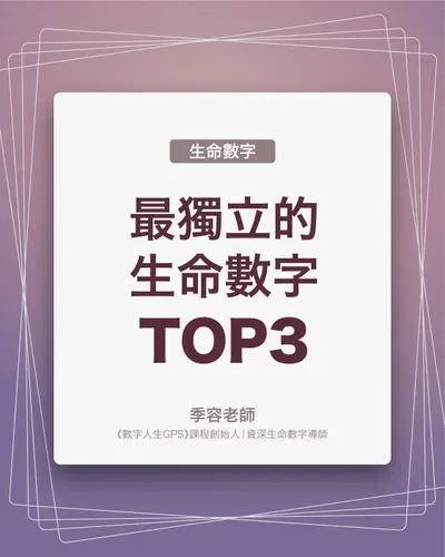 最獨立的生命數字 Top3