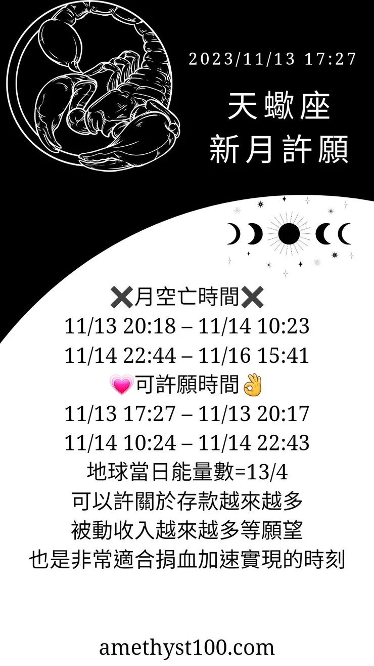 許願囉!天蠍座新月♏️2023年11月13日 17:27