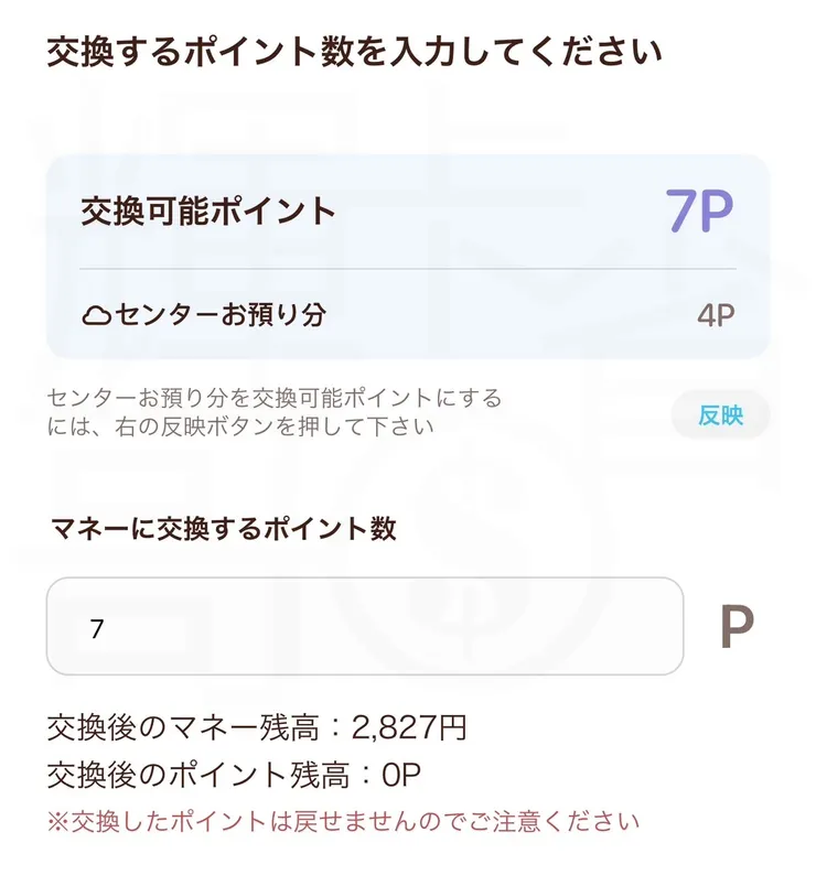 nanaco App完成點數兌換成儲值金畫面