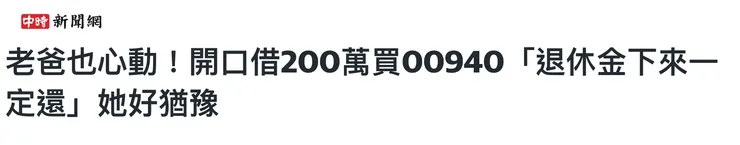 00940熱賣，意外引發不少社會問題