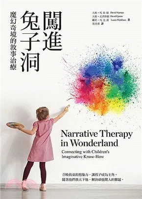 闖進兔子洞： 魔幻奇境的敘事治療