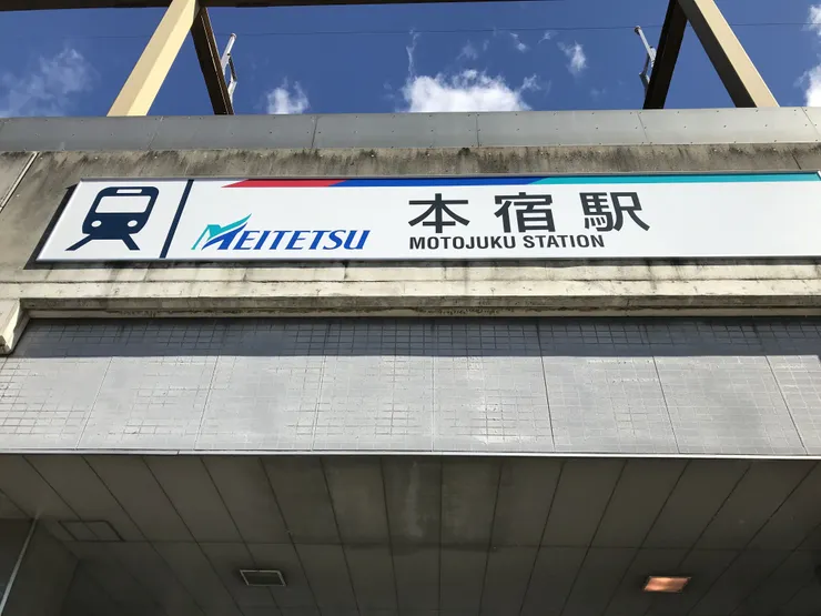 從車站的標誌就可以看出這是哪一家鐵道公司(圖為名鐵本宿站)