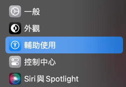 系統設定>>輔助使用