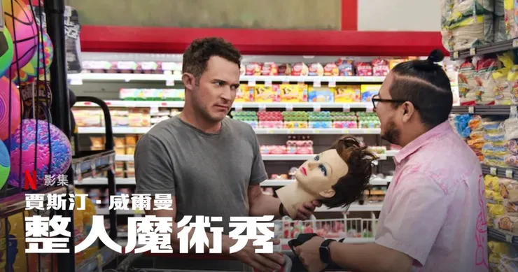 來源：Netflix 節目《賈斯汀．威爾曼：整人魔術秀》