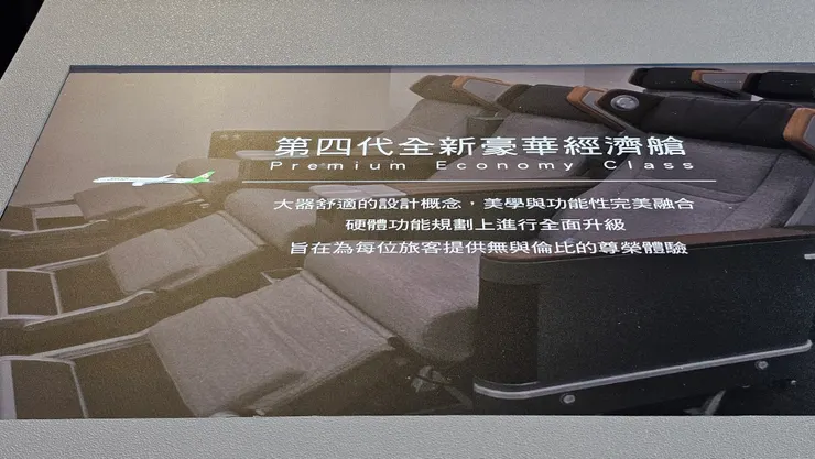 長榮航空第四代豪華經濟艙介紹!