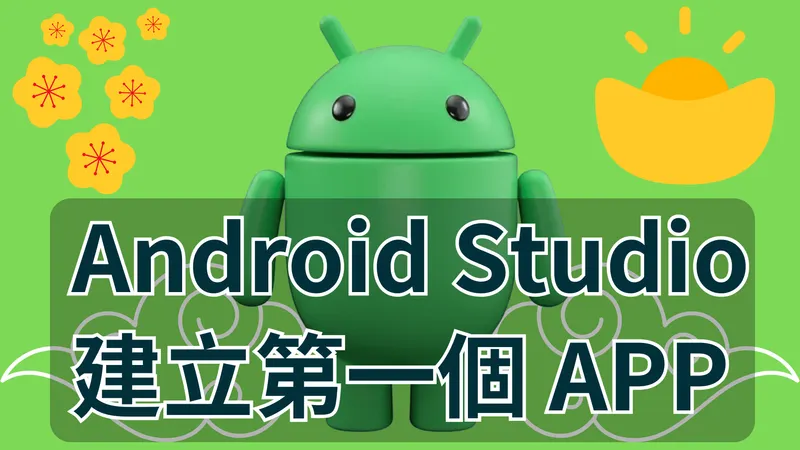 新手入門 Android Studio 下載與安裝教學指南 - 從零開始設定你的 Android 開發環境