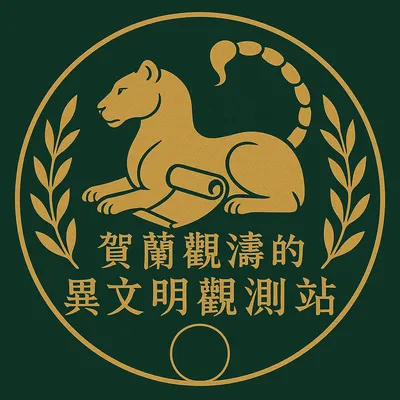 賀蘭觀濤的異文明觀測站