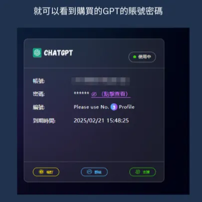 ChatGPT 訂閱帳號及密碼