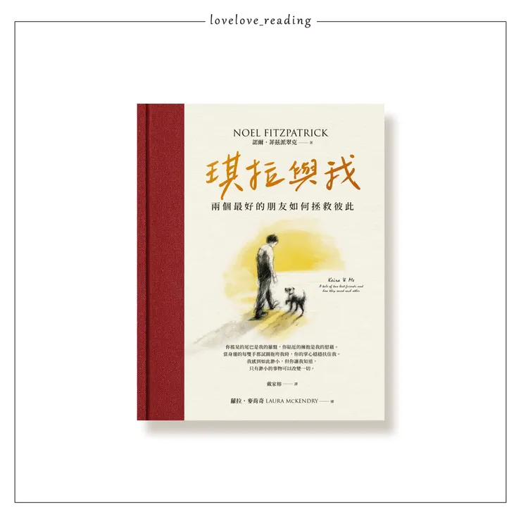 作者｜諾爾．菲茲派翠克（Noel Fitzpatrick）　繪者｜蘿拉．麥肯奇（Laura McKendry）  翻譯｜戴家榕　出版社｜圓神