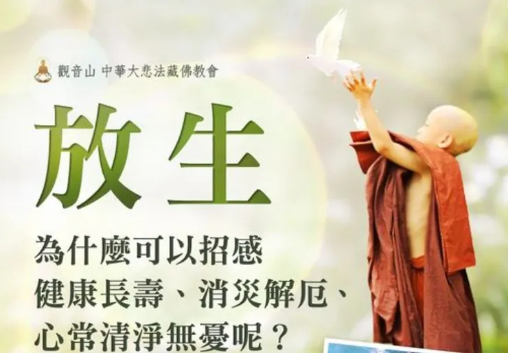 放生招感長壽健康福慧吉祥