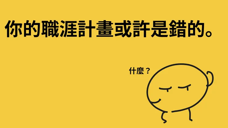 蛤？不用擔心，繼續看下去。
