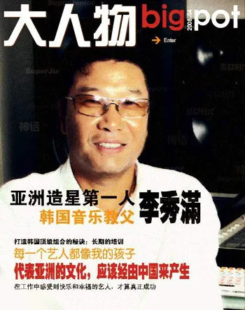 李秀滿曾於2008年登上中國雜誌封面