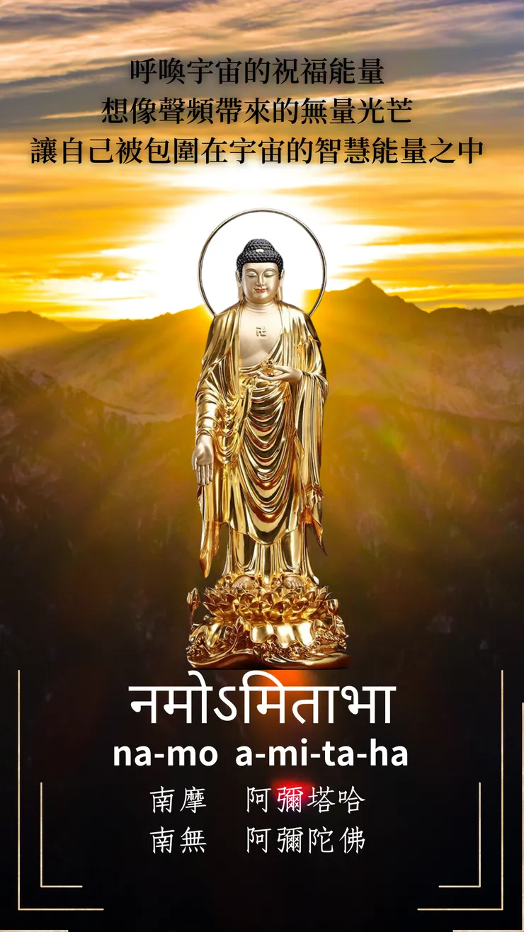 阿彌陀佛
