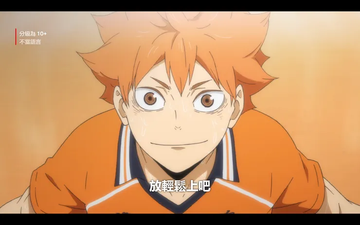 放輕鬆上吧!(圖片擷自《排球少年!!》)