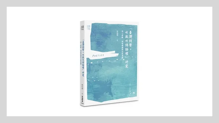蔡知臻《「臺灣詩學‧吹鼓吹詩論壇」研究：詩人群體、網路傳播與企劃編輯》（秀威，2023）