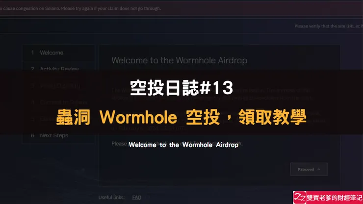 空投日誌#13｜蟲洞 Wormhole 空投，領取教學