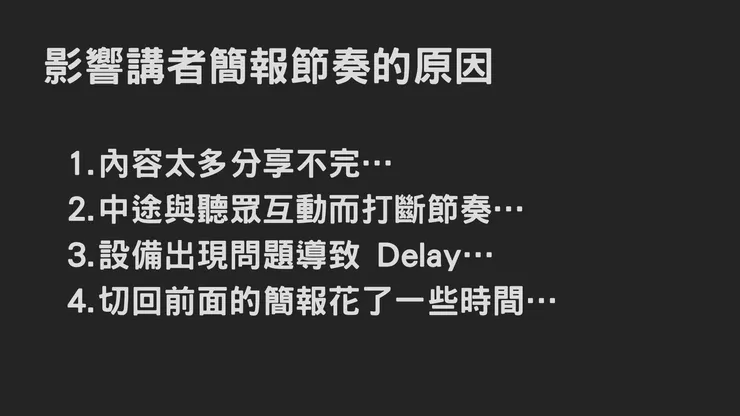影響講者簡報節奏的原因