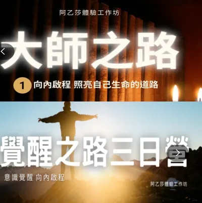靈魂成長推薦-阿乙莎工作坊