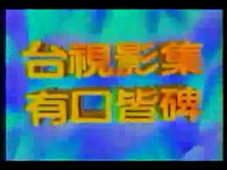 臺視影集，有口皆碑