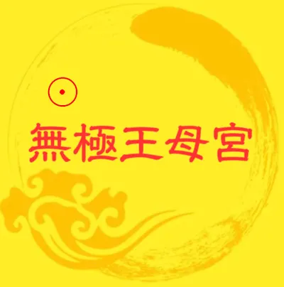 預約線上／現場觀元辰