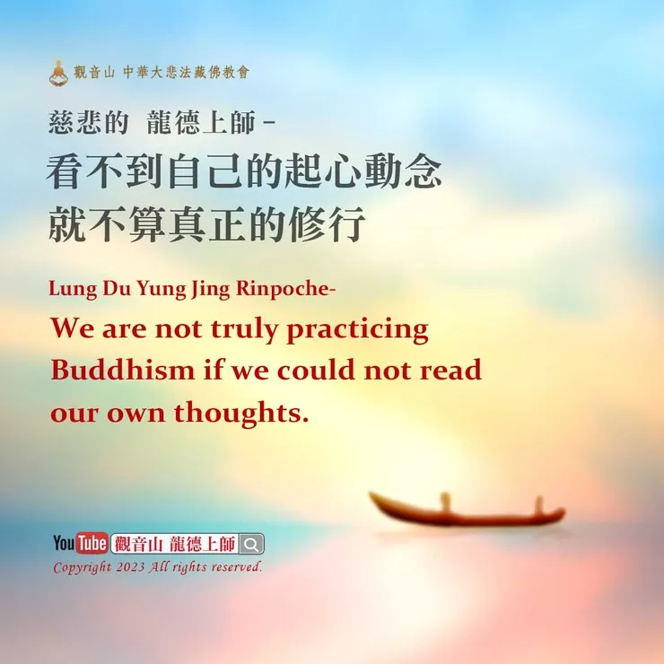 龍德上師珍貴法語｜看不到自己的起心動念就不算真正的修行