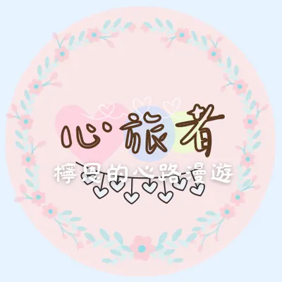 破碎自己拼湊出完整的一趟心之旅程-心旅者