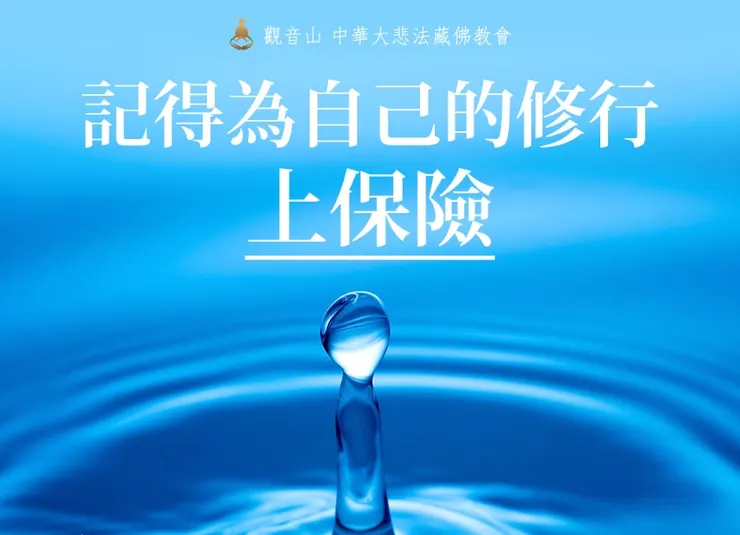 護法，修行的最佳守護者