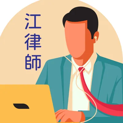 江曉智律師的沙龍