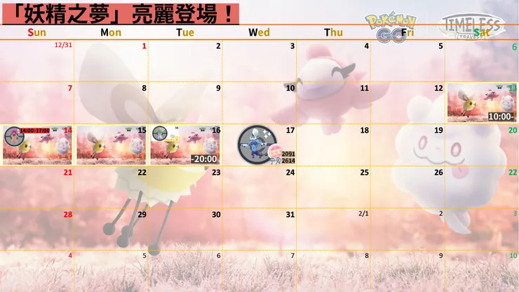 粉紅派對妖精之夢活動期間