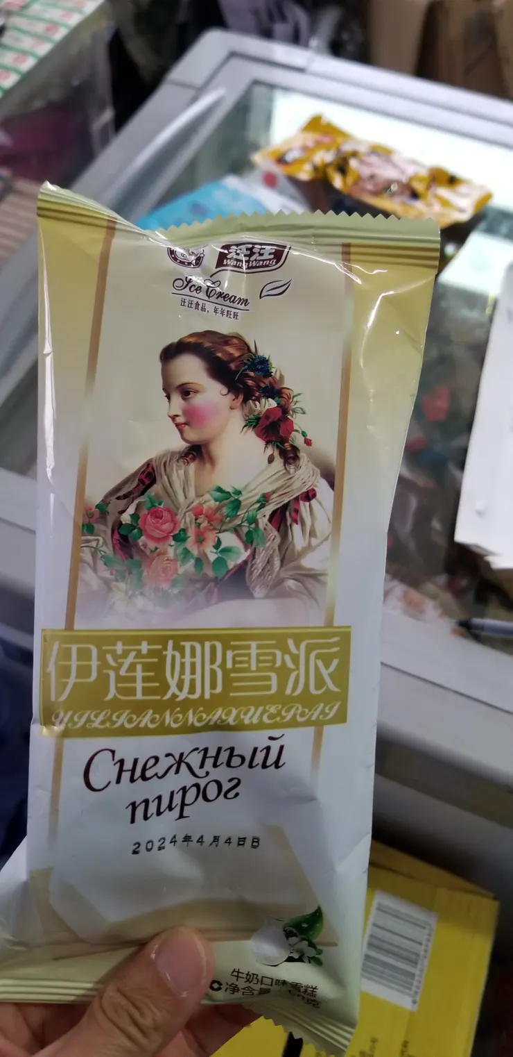 每一天也要吃冰棍