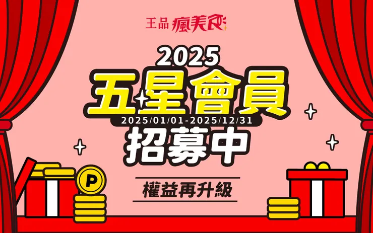 王品瘋美食會員推薦碼【sMFmj2】免費拿30瘋點數+100抵用券，吃大餐超划算！