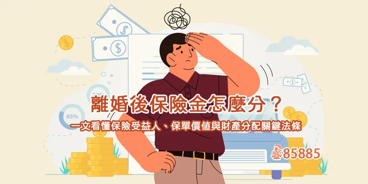 保險受益人還是前配偶?離婚後保險金爭議與法律對策全解析