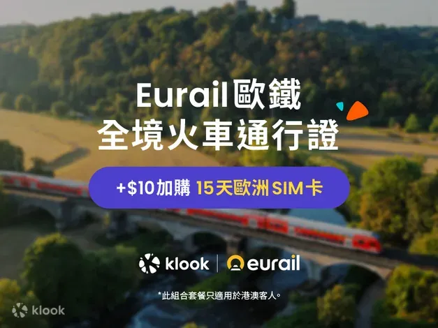 【11/6-13: 限時75折】Eurail 歐鐵全境火車通行證