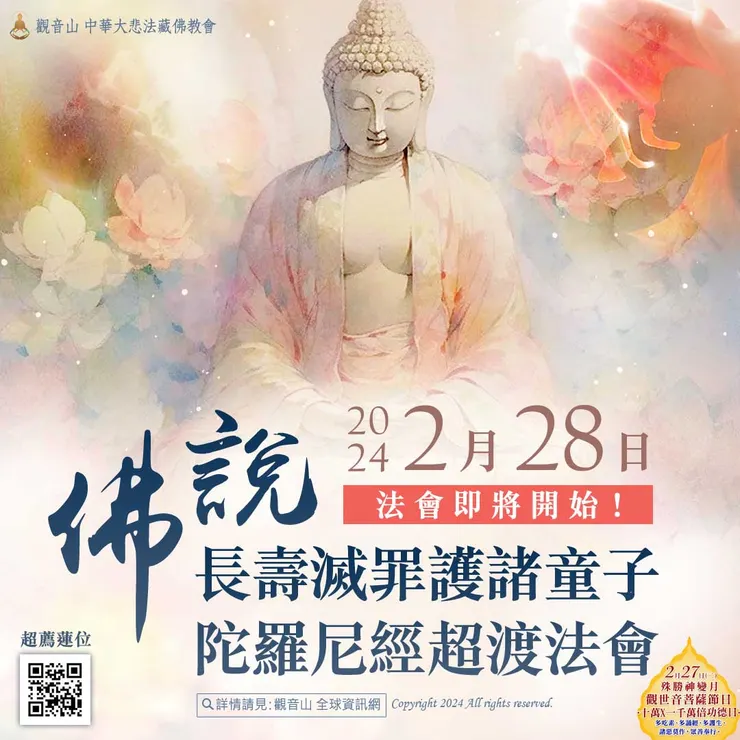 法會即將開始！ 觀音山 2月28日《佛說長壽滅罪護諸童子陀羅尼經》超渡法會