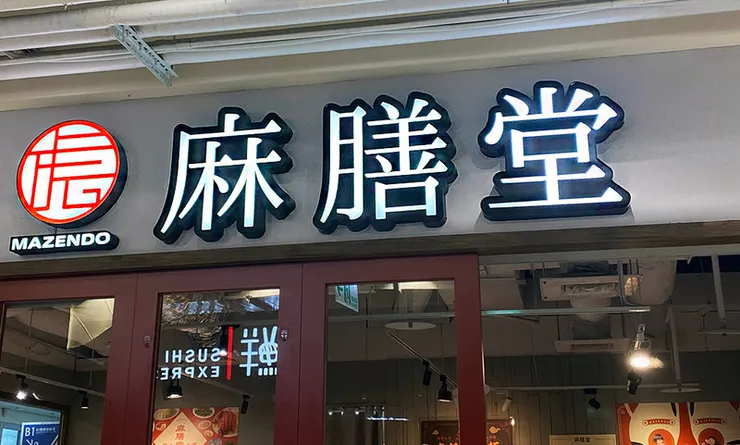 【麻膳堂-萬華桂林店】mazendo隱藏在大賣場裡的台灣美食推薦