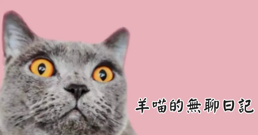 羊喵的無聊日記