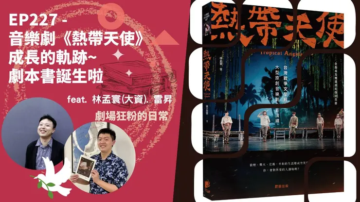 音樂劇《熱帶天使》編劇：林孟寰 /  作曲：雷昇