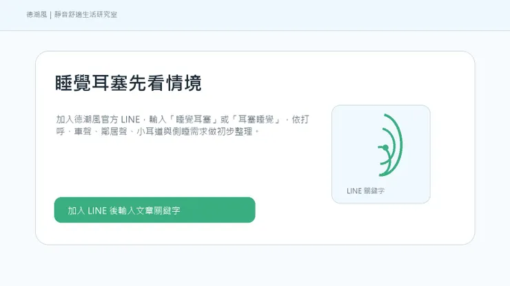 加入 LINE 取得睡覺耳塞整理