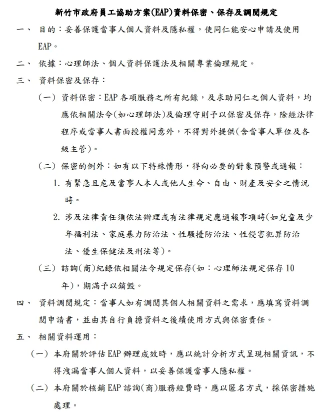 新竹市政府員工協助方案(EAP)資料保密、保存及調閱規定