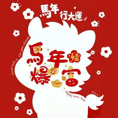 祝大家 馬年行大運🐎🧧